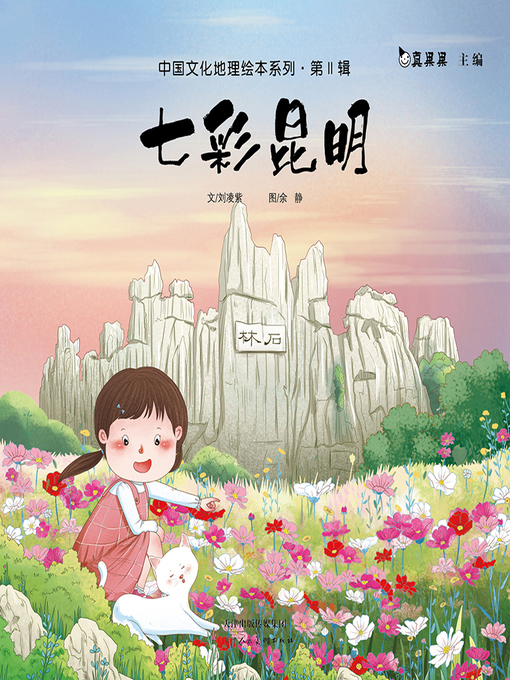 Title details for 七彩昆明 (Colorful Kunming) by Zhen Guoguo - Available